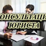 фото Консультация юриста