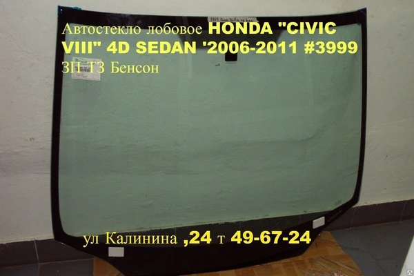 Фото Автостекло (ЛОБОВОЕ СТЕКЛО ХОНДА ЦИВИК) (HONDA CIVIC HYBRID ) 2006-2013