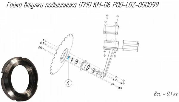 Фото Гайка втулки подшипника U710 КМ-06 POD-LOZ-000099 для дискатора Metal-Fach U-710