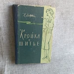 Фото №2 Книга. Кройка и шитье. СССР