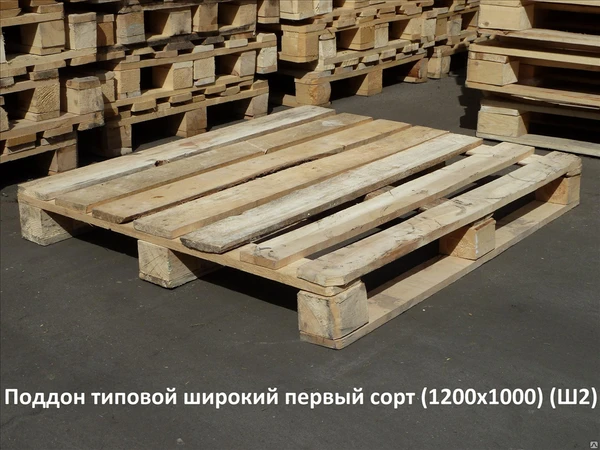 Фото Поддон 1200х1000, грузоподъемность 1500 кг. Широкий - 1 сорт