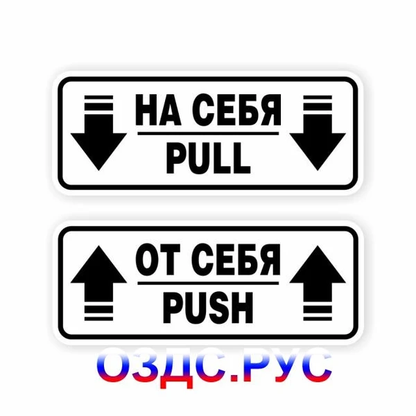 Фото Наклейки на двери “На себя / Pull”, “От себя / Push”