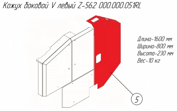 Фото Кожух боковой V левый 000.000.051RL на пресс-подборщик Metal-Fach Z-562