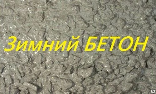 Фото Бетон М100, 150, 200, 250, 300, 350, 400