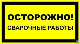 Фото Знак «Осторожно! Сварочные работы» (пленка)