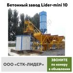 фото Бетонный завод Lider-mini 10 в Москве