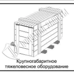 фото Схема «Крупногабаритное тяжеловесное оборудование» (300х400 мм)