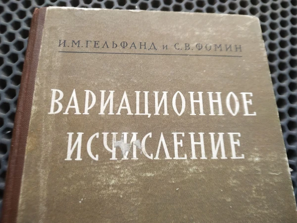 Фото Книга. Вариационное исчисление. СССР.