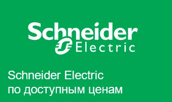 Фото Продукция Schneider Electric по выгодной цене!