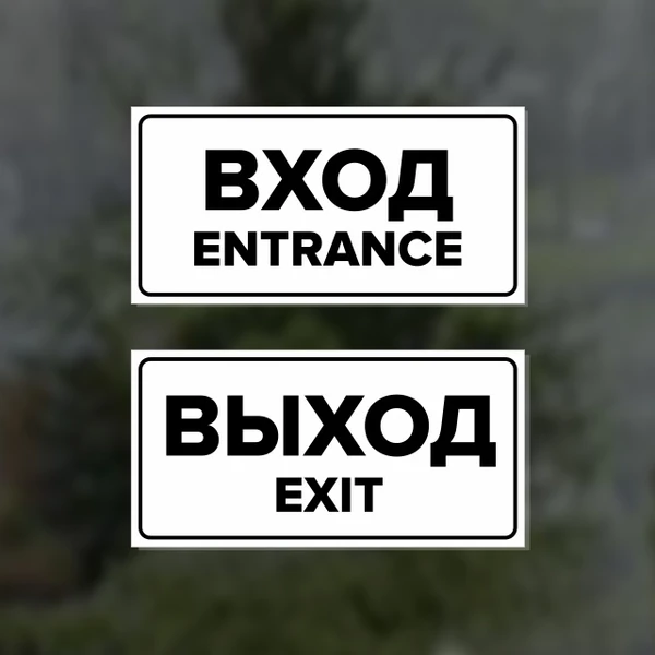 Фото Комплект наклеек "Вход / Entrance, Выход / Exit", 2 шт.