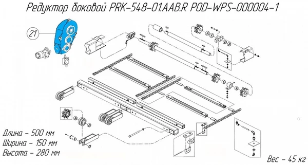 Фото Редуктор боковой PRK-548-01.AAB.R POD-WPS-000004-1 для новозоразбрасывателей Metal-Fach N-267