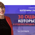 фото Семинар &quot;30 ошибок, которых нет в отделах продаж №1&quot;, 14.09.18