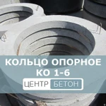 фото Кольцо опорное КО 1-6 для колодцев