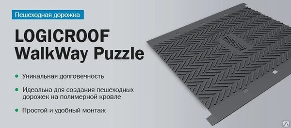 Фото ПВХ Logicroof Walkway Puzzle дорожка серая 0,6*0,6м ТЕХНОНИКОЛЬ