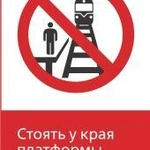 фото Железнодорожный знак «Стоять у края платформы не допускается!» (450x700)