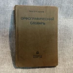 Фото №4 Орфографический словарь 1937 г Ушаков.