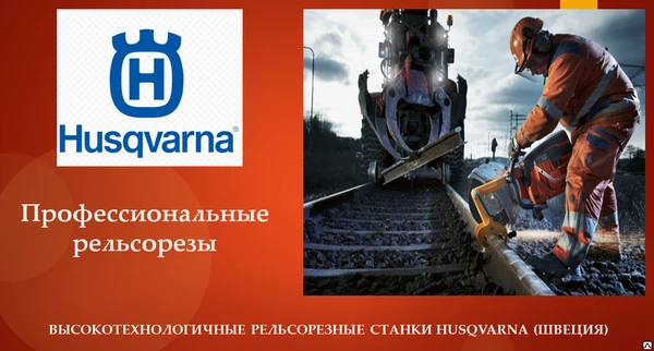 Фото Рельсорезный станок Husqvarna K1260 Rail