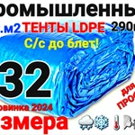 Фото №2 Тенты LDPE ПРОМЫШЛЕННЫЙ ТАРПАУЛИН.