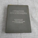 Фото №2 Книга. Справочник проектировщика. "Металлические конструкции"