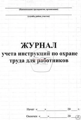 Фото Журнал "Учета инструкций по охране труда работников"