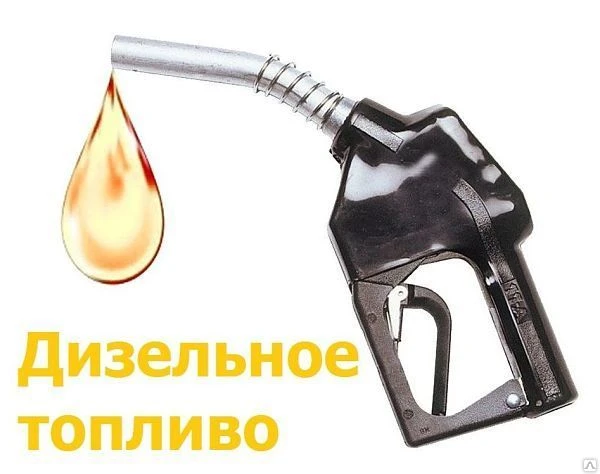 Фото Дизельное топливо Роснефть евро-5