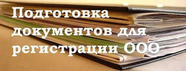 Фото ПОДГОТОВКА ДОКУМЕНТОВ ДЛЯ ОТКРЫТИЯ ООО