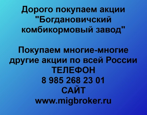 Фото Купим акции «Богдановичский комбикормовый завод»