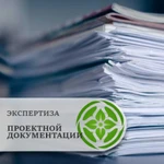 фото Негосударственная экспертиза проектной документации