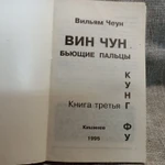 фото Книга. Вин Чун. Бьющие пальцы.