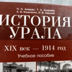 Фото №4 Книга. История Урала. 19 век 1914 год