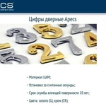 фото Цифра дверная Apecs