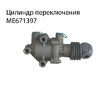 фото Цилиндр переключения FUSO ME671397