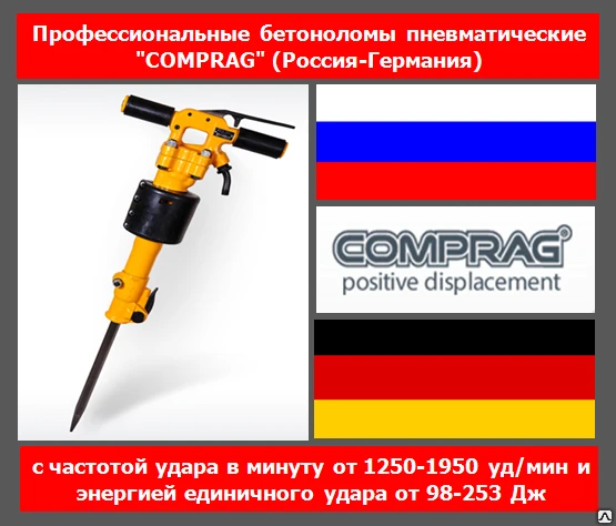 Фото Бетонолом пневматический Comprag CPB-15