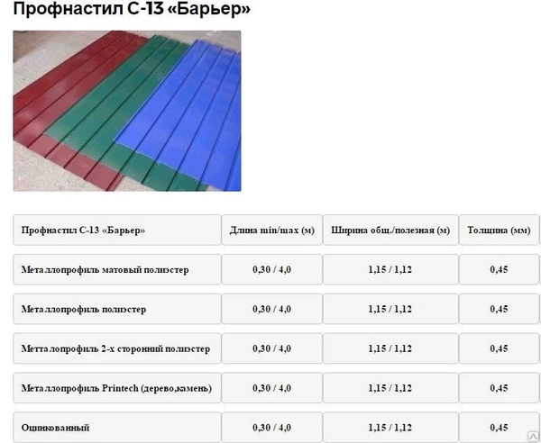 Фото Профнастил С-13 «Барьер»