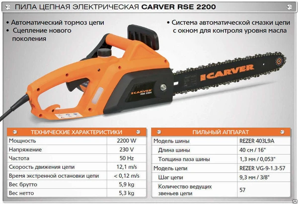 Фото Электропила CARVER RSE2200 (2200 Вт + шина 40 см)