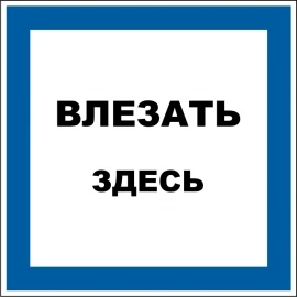 Фото Наклейка "Влезать здесь"