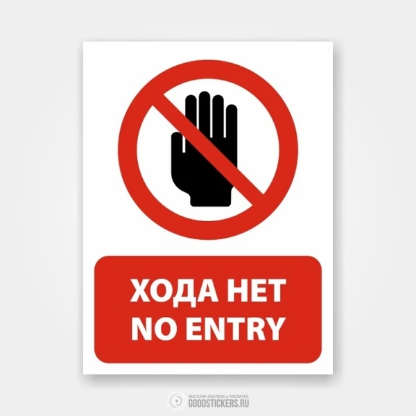 Фото Наклейка или табличка «Хода нет / No entry»