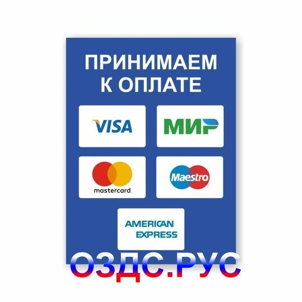 Фото Наклейка “Принимаем к оплате карты” (Visa, Мир, MasterCard…)