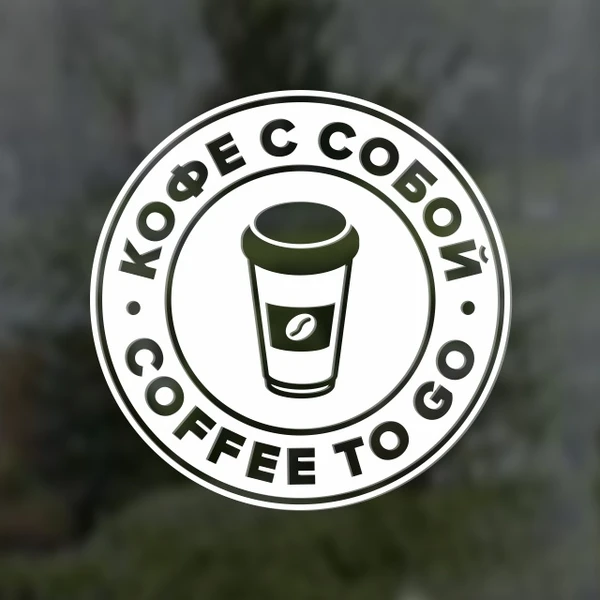 Фото Coffee to go / Кофе с собой