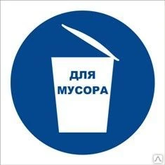 Фото Знак «Место для мусора» (пленка)