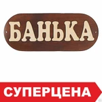 фото Табличка для бани &quot;Банька&quot; большая