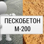 фото ПЕСКОБЕТОН М-200