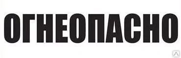 Фото Надпись "ОГНЕОПАСНО", "ПРОПАН-ОГНЕОПАСНО", "ОСТОРОЖНО! ГОРЯЧИЙ БИТУМ"