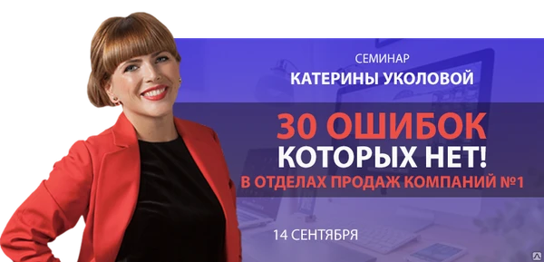 Фото Семинар &quot;30 ошибок, которых нет в отделах продаж №1&quot;, 14.09.18