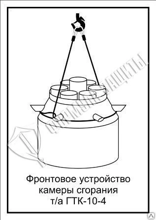 Фото Схема «Фронтовое устройство камеры сгорания т/а ГТК-10-4» (300х400 мм)