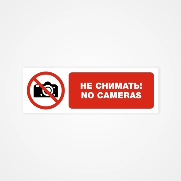 Фото Не снимать! No cameras