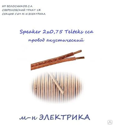 Фото Провод Speaker 2х0,75 Telteks сса