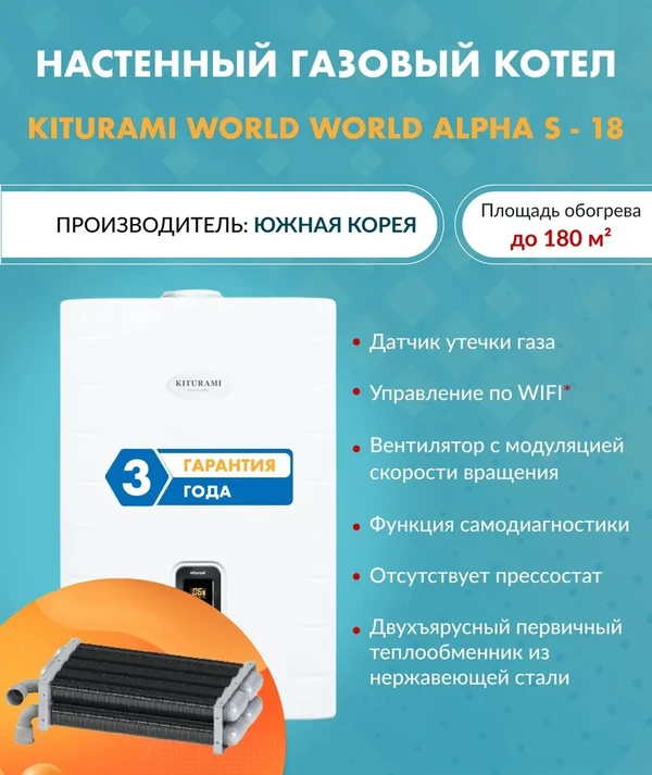 Фото Котел газовый настенный Kiturami World Alpha S 18