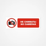 фото Не снимать! No cameras