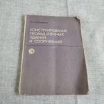 Фото №2 Книга. Конструирование промышленных зданий и сооружений. СССР